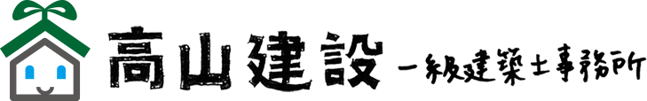 高山建設　一級建築士事務所