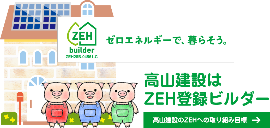 高山建設はZEH登録ビルダー