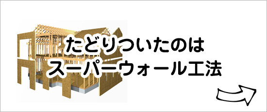 スーパーウォール工法