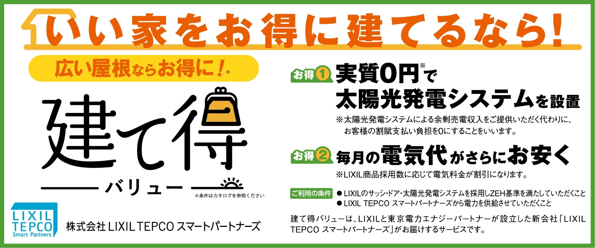 建て得バリュー